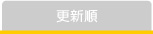 更新順