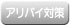 アリバイ対策あり