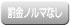 罰金ノルマなし