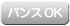 バンスOK