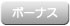 各種ボーナスあり