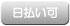 日払い可