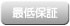 最低保証あり