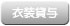 衣装貸与