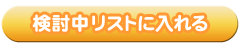 検討中リストに入れる