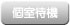 個室待機