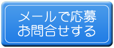 メールで応募・問い合わせ