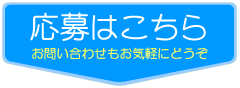 応募方法