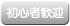 初心者歓迎