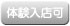 体験入店可