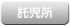 託児所あり