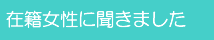 在籍女性インタビュー