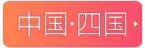 風俗求人（高松・愛媛・広島・岡山/中国四国）