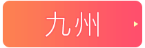 風俗求人（中洲・博多・福岡・熊本/九州）