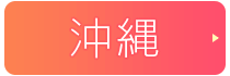 風俗求人（那覇/沖縄）