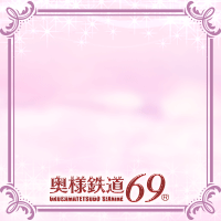 奥様鉄道69 福岡店