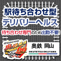 奥様鉄道69 岡山店