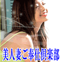 美人妻ご奉仕倶楽部