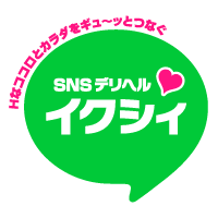 業界初!SNSデリヘル【イクシィ】
