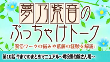 第10話 今までのまとめマニュアル～現役風俗嬢さん用～