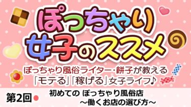 第2回：初めてのぽっちゃり風俗店～働くお店の選び方～