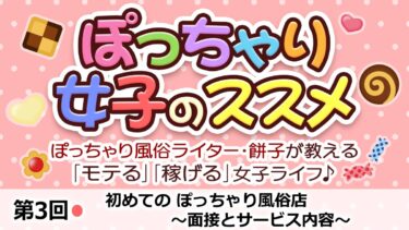 第3回：初めてのぽっちゃり風俗店～面接とサービス内容～
