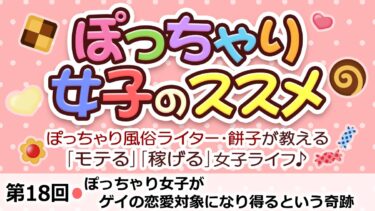 第18回：ぽっちゃり女子がゲイの恋愛対象になり得るという奇跡