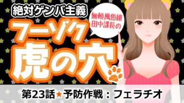 第23話 STD(性感染症)予防作戦：フェラチオ