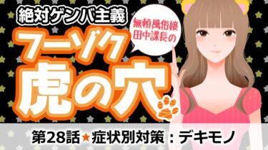 第28話 症状別STD(性感染症)対策：デキモノ