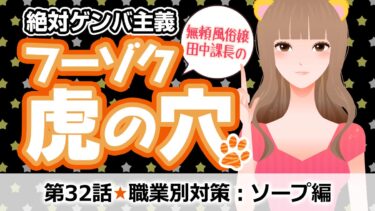 第32話 職業別STD(性感染症)対策：ソープ編