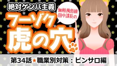 第34話 職業別STD(性感染症)対策：ピンサロ編
