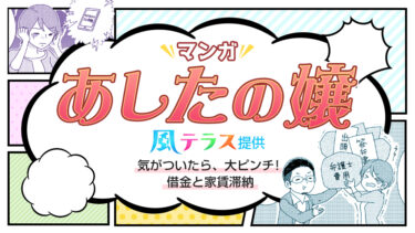 マンガ『あしたの嬢』風テラス提供／気がついたら、大ピンチ！借金と家賃滞納