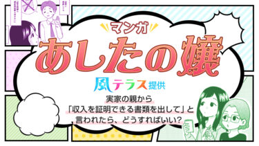 マンガ『あしたの嬢』風テラス提供／実家の親から「収入を証明できる書類を出して」と言われたら、どうすればいい？