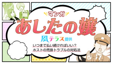 マンガ『あしたの嬢』風テラス提供／いつまで払い続ければいい？ホストの売掛トラブルの対処法