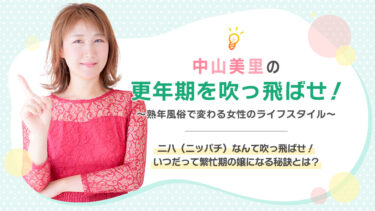 中山美里の更年期を吹っ飛ばせ！「二八（ニッパチ）なんて吹っ飛ばせ！　いつだって繁忙期の嬢になる秘訣とは？」