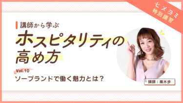 講師から学ぶ／ホスピタリティの高め方 Vol.10 ソープランドで働く魅力とは？ 講師：黒木歩