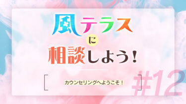 風テラスに相談しよう！#12　カウンセリングへようこそ！