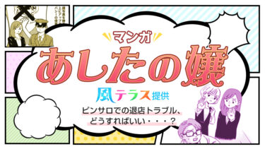 マンガ『あしたの嬢』風テラス提供／ピンサロでの退店トラブル、どうすればいい・・・？