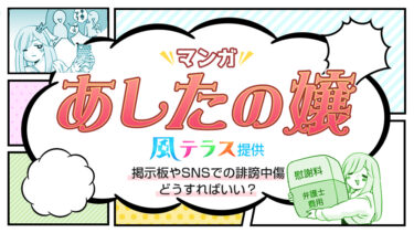 マンガ『あしたの嬢』風テラス提供／掲示板やSNSでの誹謗中傷　どうすればいい？