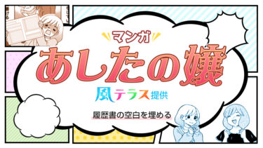 マンガ『あしたの嬢』風テラス提供／履歴書の空白、どうやって埋めればいい？
