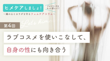 【ナイトワーカーのストレスケア】ラブコスメを使いこなして、自身の性にも向き合う