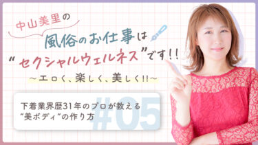 中山美里の風俗のお仕事は“セクシャルウェルネス”です!! ～エロく、楽しく、美しく!!～【下着業界歴31年のプロが教える“美ボディ”の作り方 】