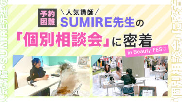 予約困難！人気講師・SUMIRE先生の「個別相談会」に密着 in Beauty FES♡