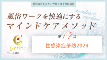 風俗ワークを快適にするマインドケアメソッド：第十四回【性感染症予防】