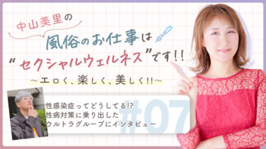 中山美里の風俗のお仕事は“セクシャルウェルネス”です!! ～エロく、楽しく、美しく!!～【性感染症ってどうしてる!? 性病対策に乗り出したウルトラグループにインタビュー】