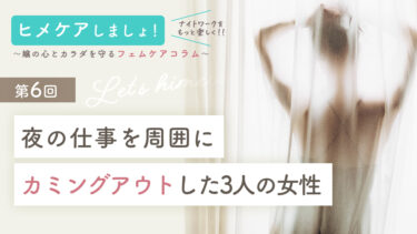 【ナイトワーカーのセルフケア】夜の仕事を周囲にカミングアウトした3人の女性