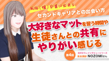 風俗(嬢)卒業は出来る！ セカンドキャリアとの出会い方　「大好きなマットを習う時間や生徒さんとの共有にやりがい感じる」吉沢さりぃインタビューシリーズ：第4回　風俗講師　NOZOMIさん