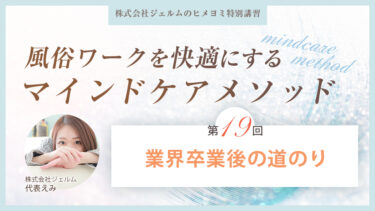 風俗ワークを快適にするマインドケアメソッド：第十九回【業界卒業後の道のり】