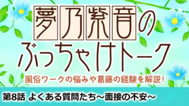 第8話 よくある質問たち～面接の不安～