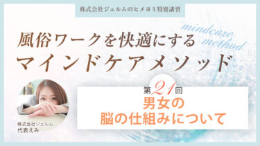 風俗ワークを快適にするマインドケアメソッド：第二十一回【男女の脳の仕組みについて】